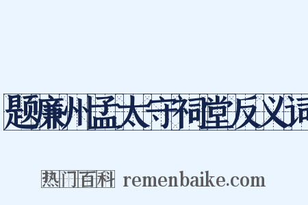 题廉州孟太守祠堂反义词是什么意思的图片